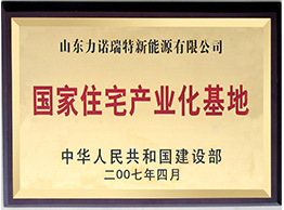 国家住宅工业基地牌1