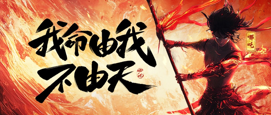 跨界共识：从《哪吒2》看NG电子游戏集团的坚守与突破